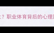 球员输球后轻生职业体育背后的心理压力与自救指南