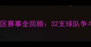 世界杯预选赛欧洲区赛事全回顾32支球队争斗数据与经典瞬间