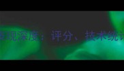 克罗地亚队欧洲杯表现深度评分技术统计与战术分析全公开