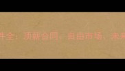 NBA签约大事件全顶薪合同自由市场未来球星都在这
