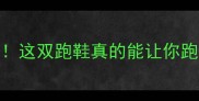 维克多运动鞋9号测评这双跑鞋真的能让你跑赢同龄人