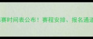 中国羽毛球锦标赛时间表公布赛程安排报名通道及观赛指南全