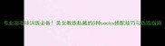 专业羽毛球训练必备美女教练私藏的5种socks搭配技巧与选购指南
