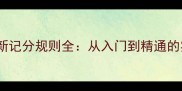 羽毛球最新记分规则全从入门到精通的实战指南