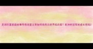 足球巨星家庭故事传奇球星父亲如何培养出世界级后辈欧洲杯冠军的成长密码