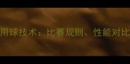最新乒乓球用球技术比赛规则性能对比与选购指南