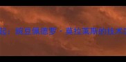 墨西哥足球新锐崛起豌豆佩德罗莫拉莱斯的技术突破与国家队前景