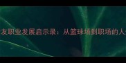 CBA球星女友职业发展启示录从篮球场到职场的人生平衡术