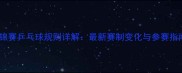 亚锦赛乒乓球规则详解最新赛制变化与参赛指南
