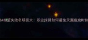 NBA扣篮失败名场面大职业球员如何避免天漏尴尬时刻