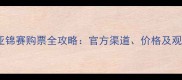 羽毛球亚锦赛购票全攻略官方渠道价格及观赛指南