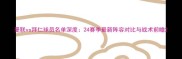 曼联vs拜仁球员名单深度24赛季最新阵容对比与战术前瞻