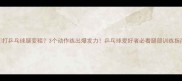 打乒乓球腿变粗3个动作练出爆发力乒乓球爱好者必看腿部训练指南