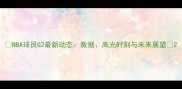 NBA球员G2最新动态数据高光时刻与未来展望