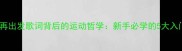 乒乓球再出发歌词背后的运动哲学新手必学的5大入门技巧