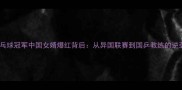 德国乒乓球冠军中国女婿爆红背后从异国联赛到国乒教练的逆袭人生