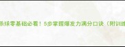 羽毛球杀球零基础必看5步掌握爆发力满分口诀附训练图解