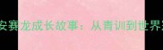 丹麦羽毛球新星安赛龙成长故事从青训到世界冠军的逆袭之路