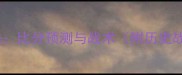 快船VS勇士巅峰对决比分预测与战术附历史战况与季后赛影响