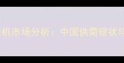 乒乓球发球机市场分析中国供需现状与未来趋势