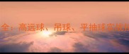 羽毛球接杀技术全高远球吊球平抽球实战技巧与训练方法
