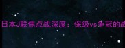 群马vs名古屋日本J联焦点战深度保级vs争冠的战术博弈与胜负天平