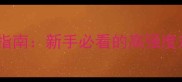 砂板乒乓球入门指南新手必看的高强度对抗技巧与装备