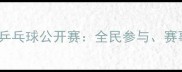 南通国际乒乓球公开赛全民参与赛事亮点全
