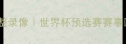 伊朗vs韩国高清完整录像世界杯预选赛赛事回顾及技术统计全