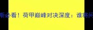 海牙vs维特斯必看荷甲巅峰对决深度谁将问鼎积分榜