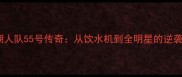 深度湖人队55号传奇从饮水机到全明星的逆袭之路
