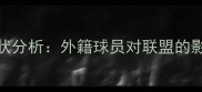 NBA国际球员现状分析外籍球员对联盟的影响与未来趋势
