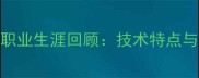 羽毛球潘莉职业生涯回顾技术特点与比赛成绩全