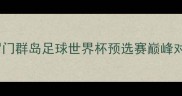 新西兰vs所罗门群岛足球世界杯预选赛巅峰对决冷门预测