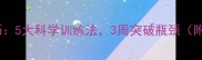 乒乓球涨球技巧5大科学训练法3周突破瓶颈附训练计划表