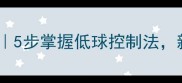 羽毛球网前搓球技巧5步掌握低球控制法新手秒变网前高手