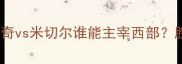 掘金爵士巅峰对决约基奇vs米切尔谁能主宰西部胜负预测及深度战术分析