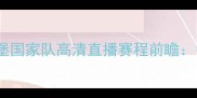 黑山国家足球队vs卢森堡国家队高清直播赛程前瞻中欧对决暗藏三大看点