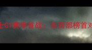 金州勇士vs犹他爵士G1赛季首战东西部榜首对决点燃季后赛烽火