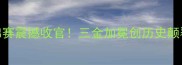贝特比耶夫体操世锦赛震撼收官三金加冕创历史颠覆性动作引全球热议