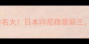 亚洲羽毛球国家队排名大日本印尼稳居前三中国为何跌出前五
