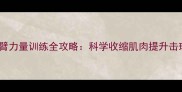 乒乓球小臂力量训练全攻略科学收缩肌肉提升击球爆发力