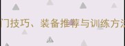 羽毛球全攻略新手入门技巧装备推荐与训练方法助你快速提升球技