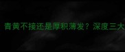 国羽男单青黄不接还是厚积薄发深度三大核心问题