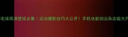 羽毛球高清壁纸合集运动摄影技巧大公开手机也能拍出杂志级大片