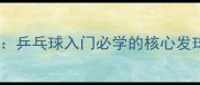 横拍搓球技巧全乒乓球入门必学的核心发球与接发球技术