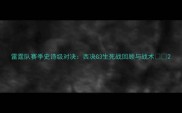 雷霆队赛季史诗级对决西决G3生死战回顾与战术