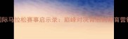 天堂岛国际马拉松赛事启示录巅峰对决背后的体育营销新范式