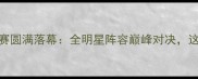 济南国际羽毛球全明星赛圆满落幕全明星阵容巅峰对决这些精彩瞬间你看了吗