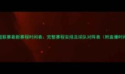 中超联赛最新赛程时间表完整赛程安排及球队对阵表附直播时间